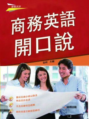 cover image of 商務英語開口說